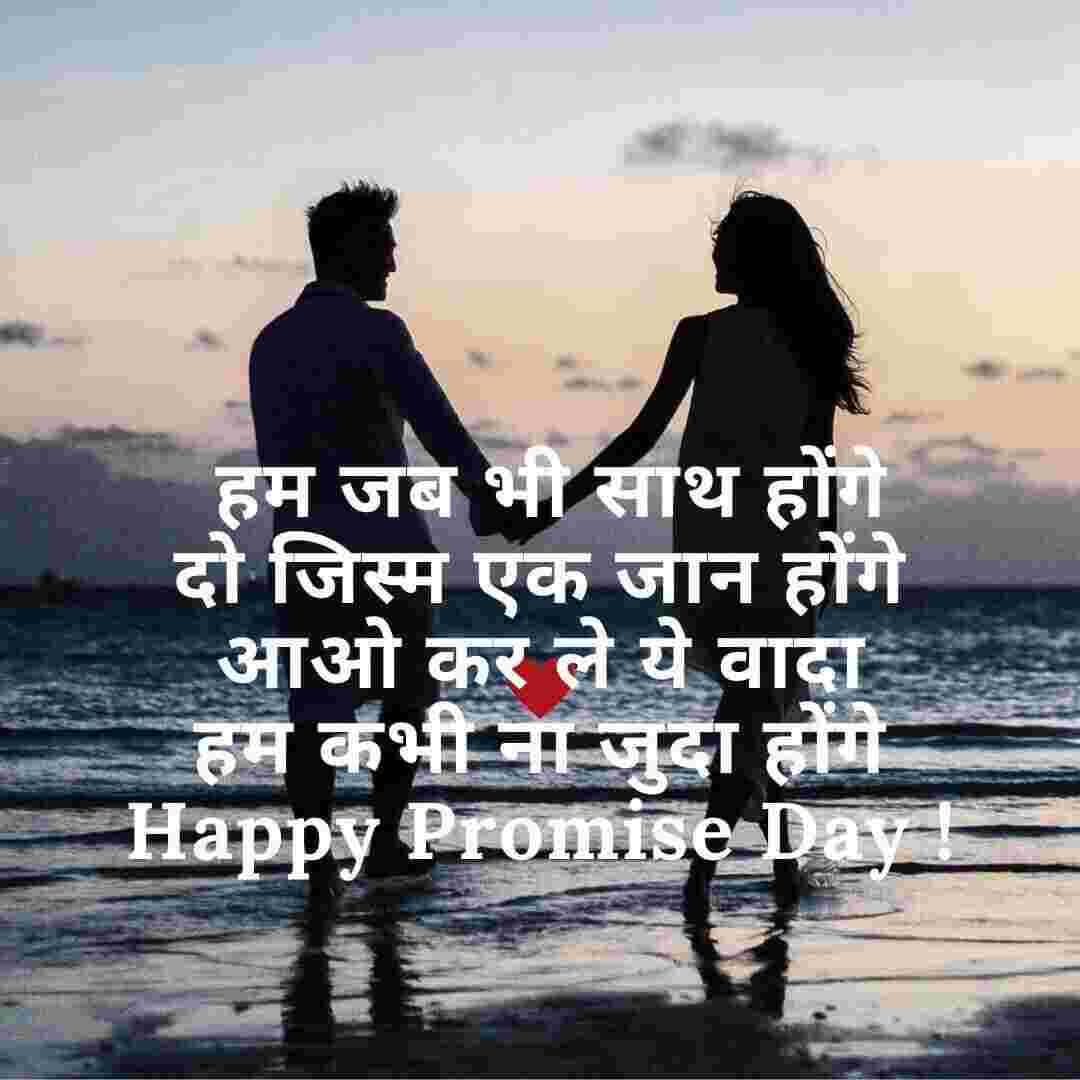 Promise Day Wishes in Hindi