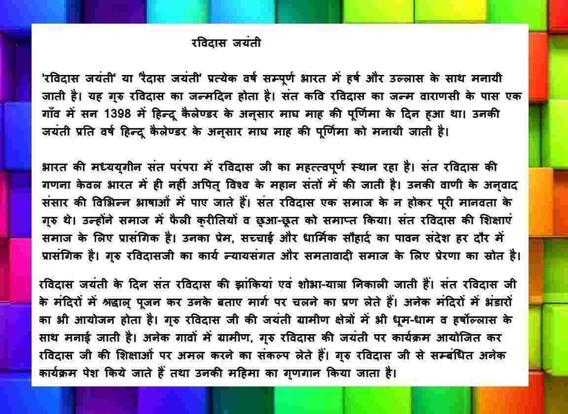 Ravidas Jayanti Essay in Hindi