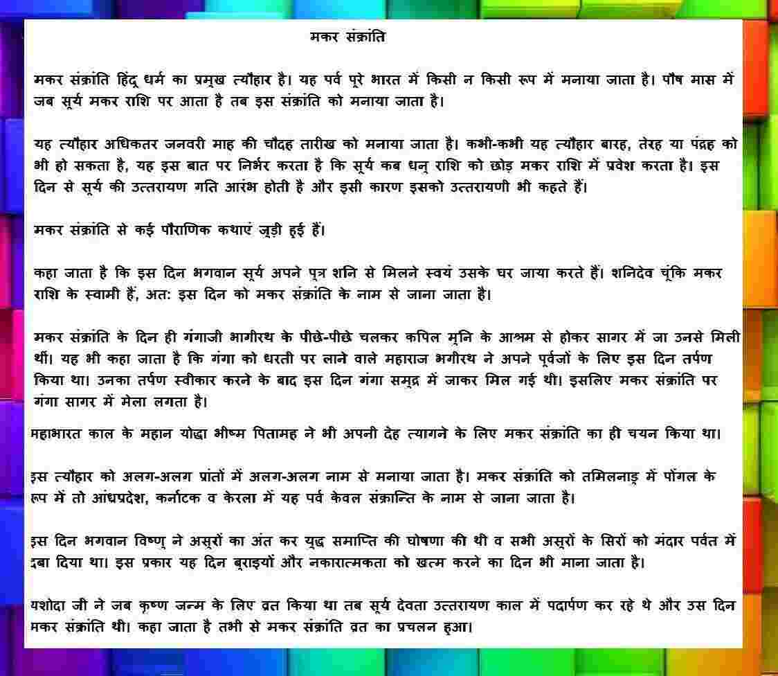 Makar Sankrantri Hindi Essay