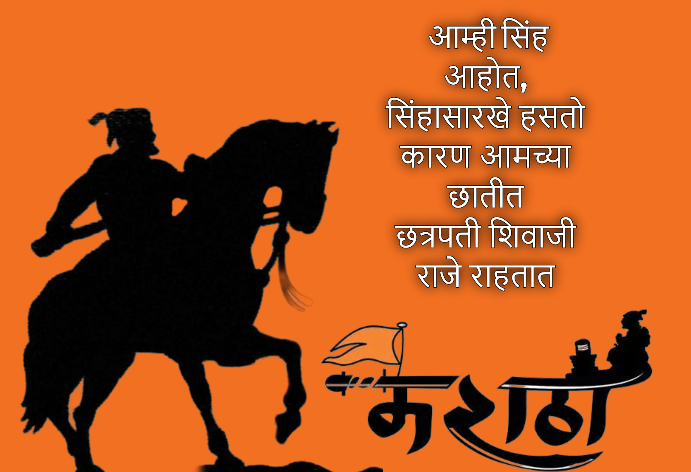 Shivaji Jayanti wishes in Mararhi