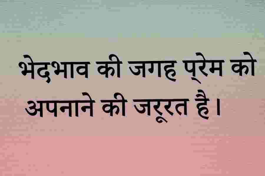  zero discrimination day wishes in Hindi