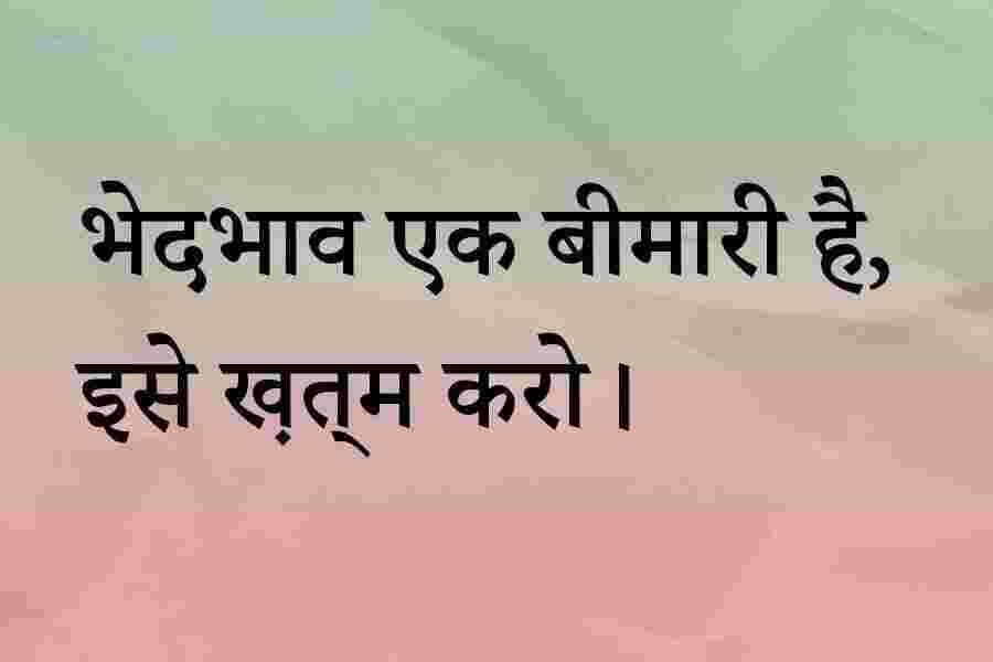 zero discrimination day wishes in Hindi