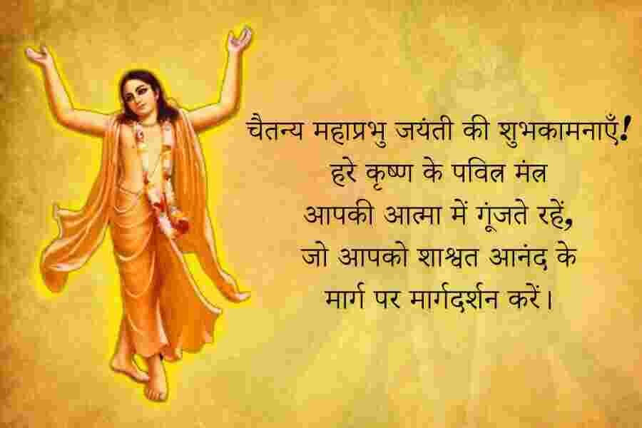 Chaitanya Mahaprabhu Jayanti Wishes in Hindi