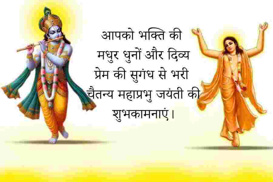 Chaitanya Mahaprabhu Jayanti Wishes in Hindi