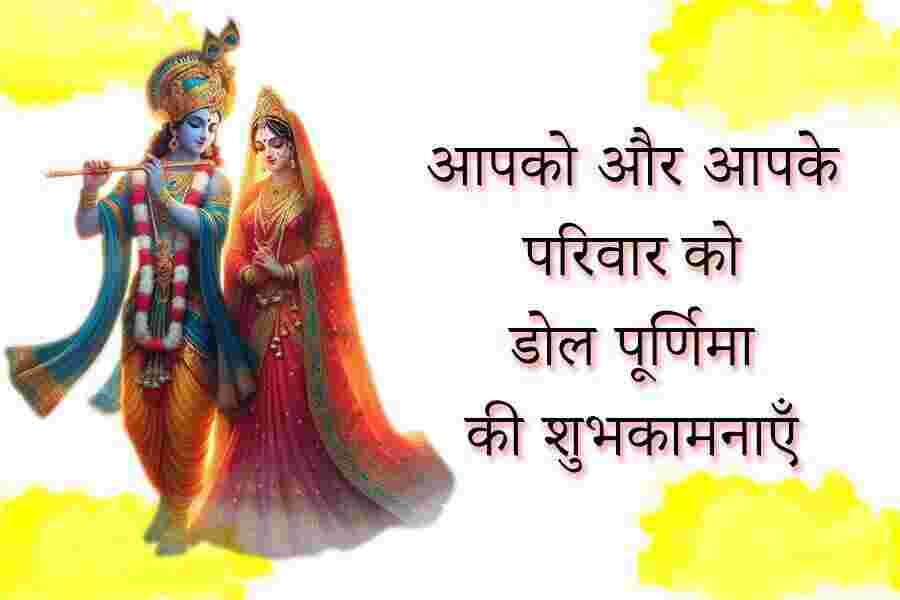 Dol Purnima Wishes in Hindi
